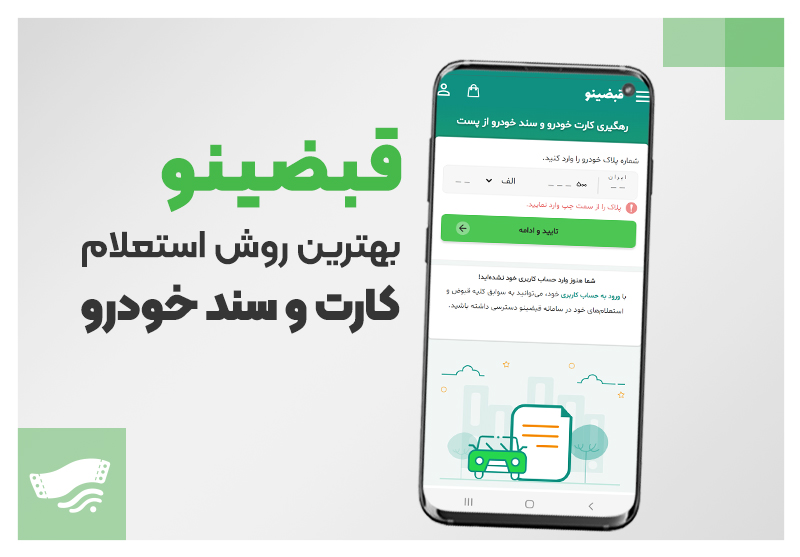 کارت ماشین چند روزه به دستمان میرسد؟