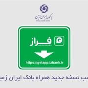 نسخه جدید همراه بانک ایران زمین آمد