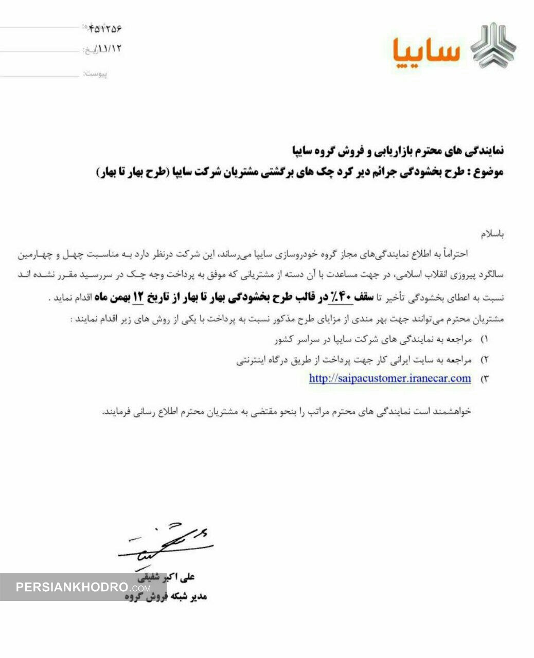 بخشنامه طرح بخشودگی بهار تا بهار سایپا