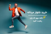 خرید شلوار مردانه؛ ۳ نکته مهم که باید رعایت کنید