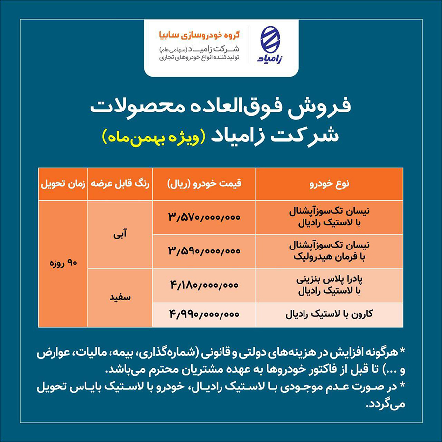 فروش فوق العاده زامیاد ویژه بهمن 1401