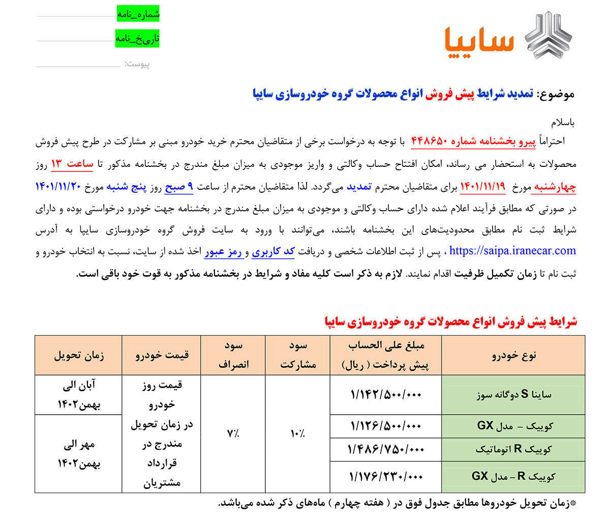 تمدید شرایط پیش فروش سایپا