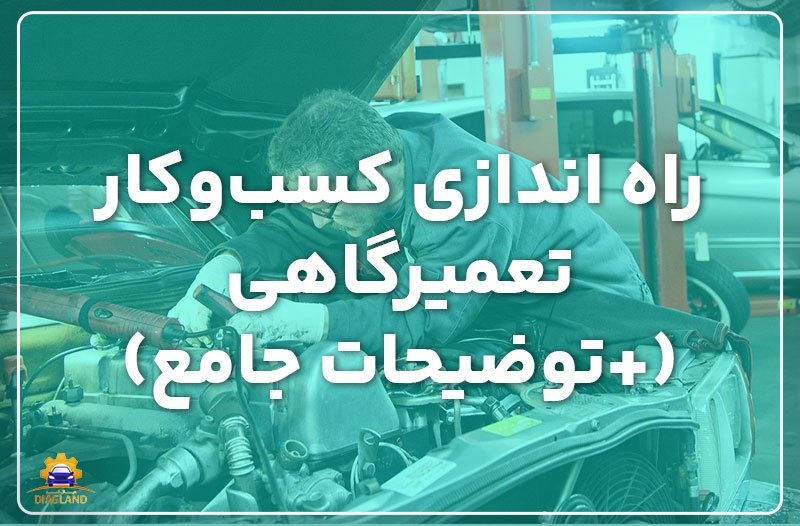 راه اندازی کسب و کار تعمیرگاهی و تجهیزات مورد نیاز آن (+توضیحات جامع)