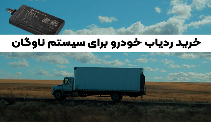 ردیاب در سیستم مدیریت ناوگان، چگونه فناوری حمل و نقل را متحول می ‌کند