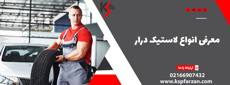 لاستیک درار