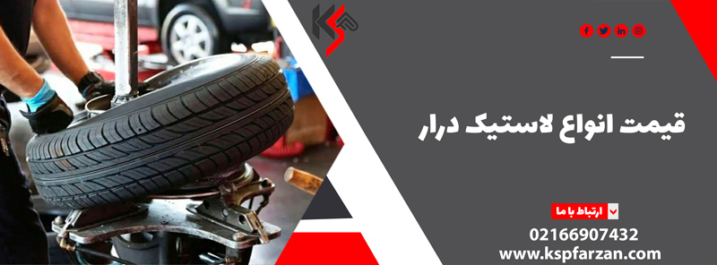 لاستیک درار