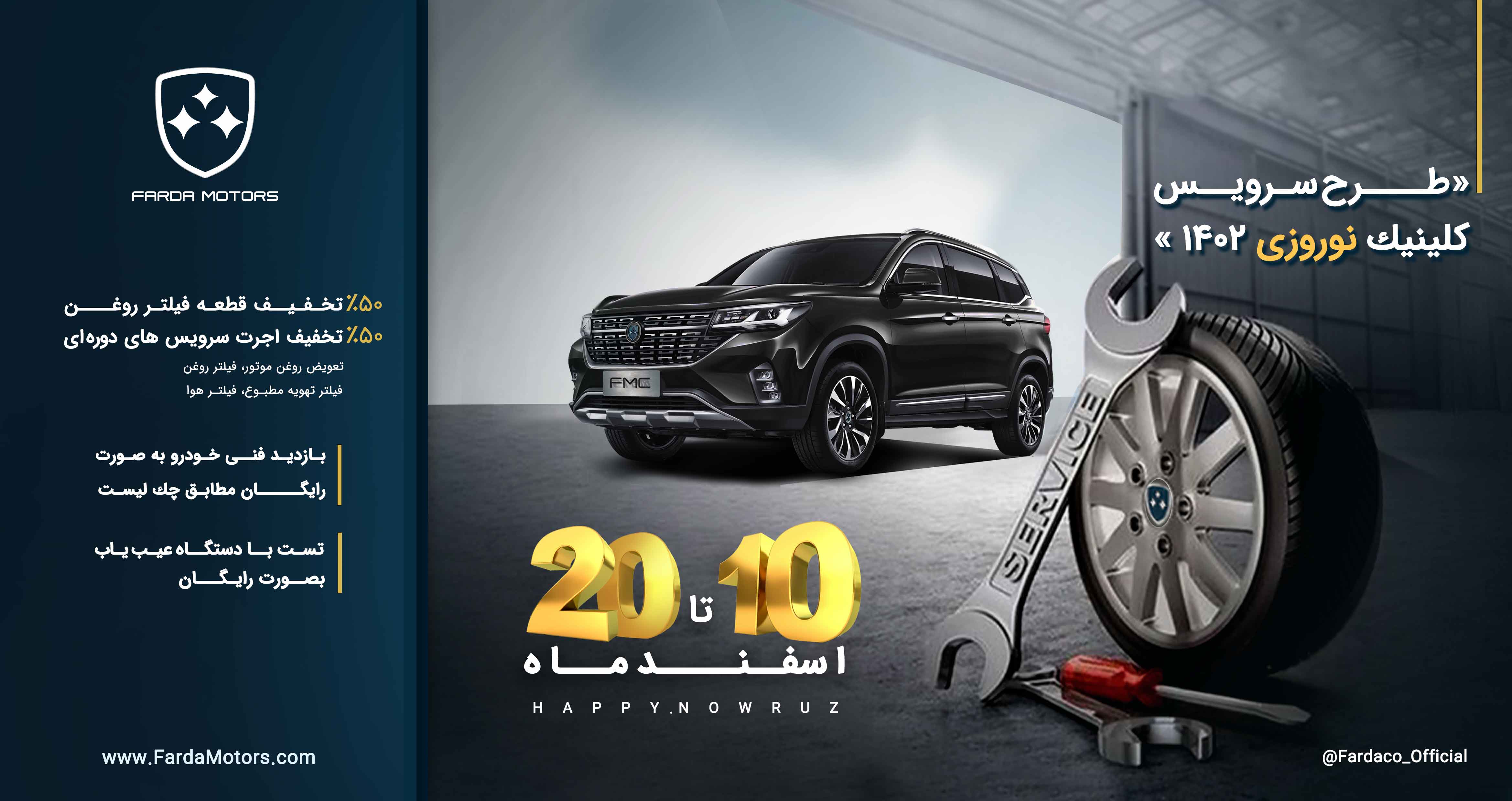 سرویس دورهای فردا موتورز