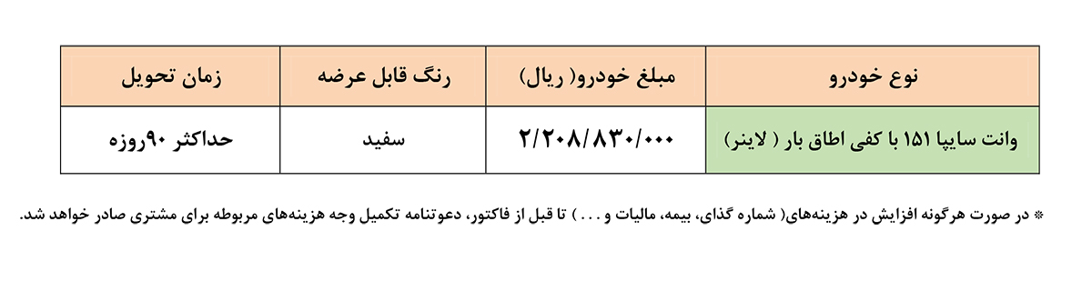 وانت سایپا 151