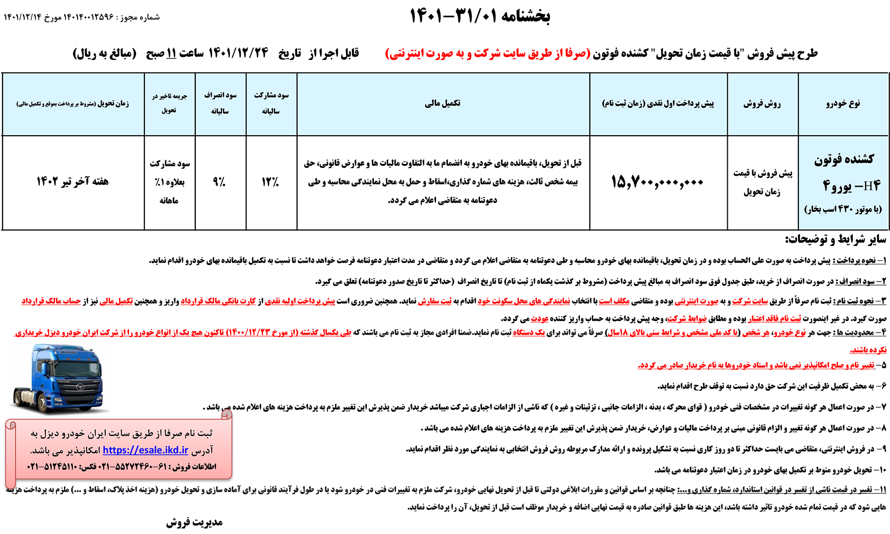 شرایط پیش فروش فوتون اچ4