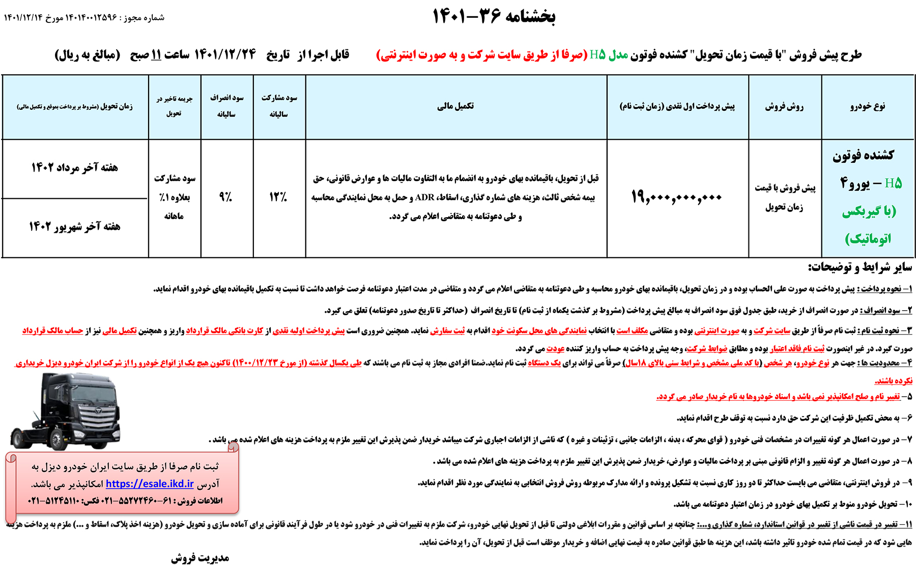 شرایط پیش فروش فوتون اچ5