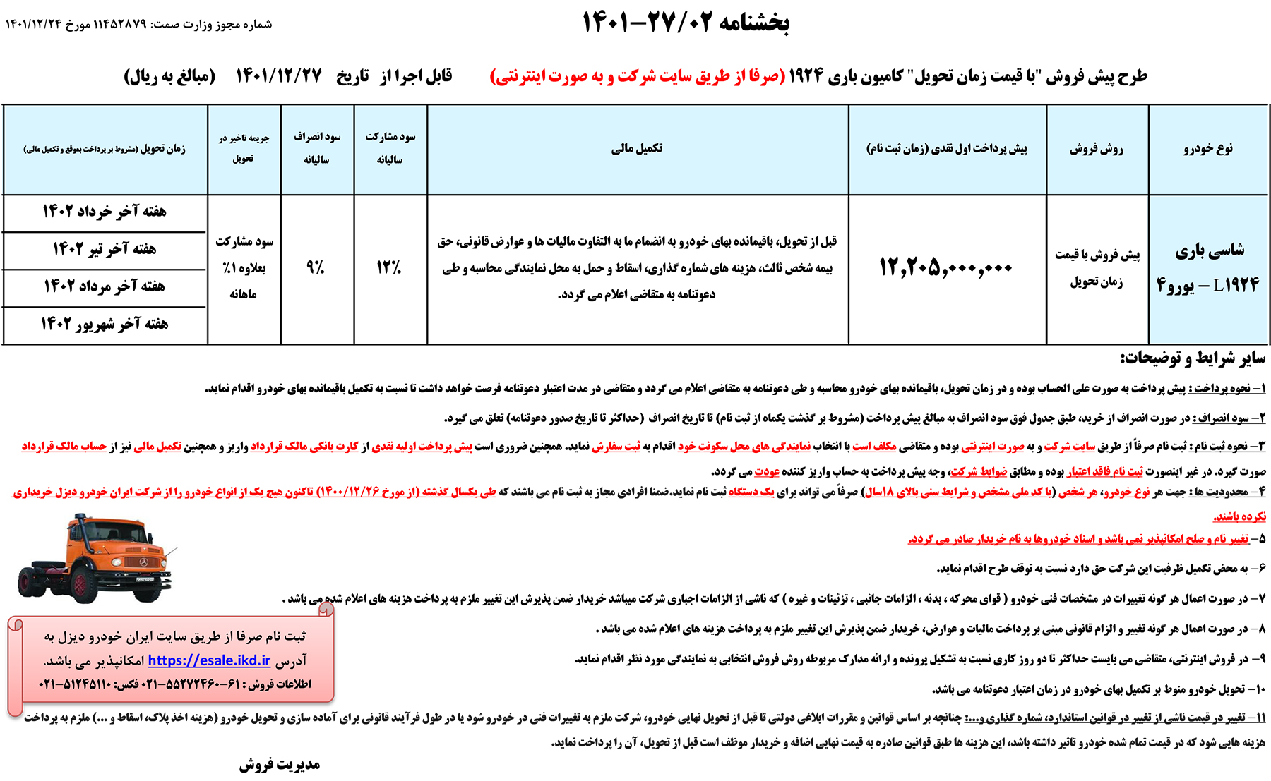 شرایط پیش فروش کامیون باری 1924