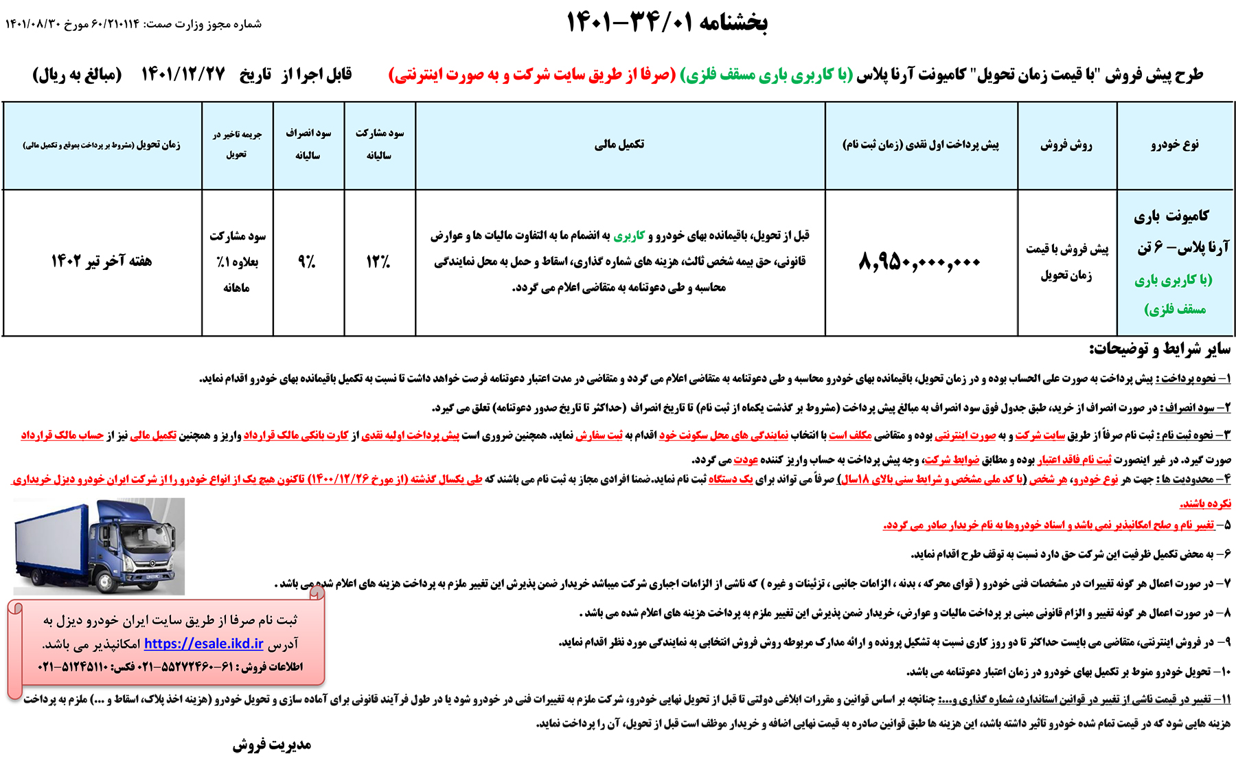 شرایط پیش فروش کامیونت آرناپلاس با کاربری باری مسقف فلزی