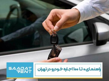 راهنمای ۰ تا ۱۰۰ اجاره خودرو در تهران