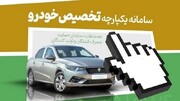 مهلت دوباره برای ثبت نام خودروهای داخلی؛متقاضیان ۷ و ۸ فروردین اقدام کنند