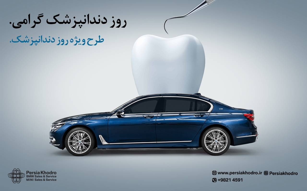آغاز طرح فروش ویژه پرشیا خودرو به مناسبت روز دندانپزشک