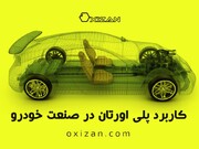 کاربرد پلی اورتان در صنعت خودرو