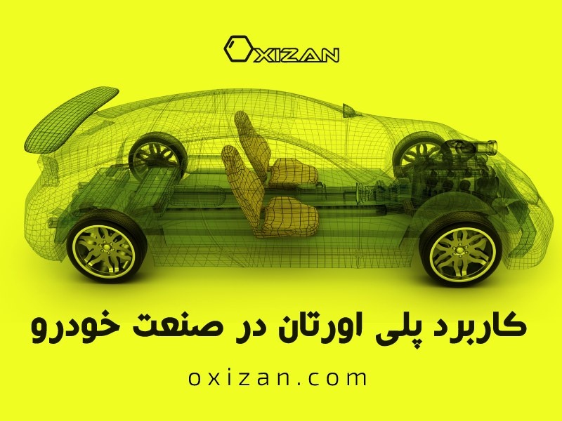 کاربرد پلی اورتان در صنعت خودرو