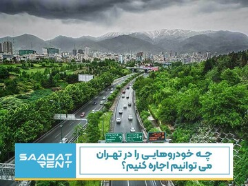 چه خودروهایی را در تهران می توانیم اجاره کنیم؟