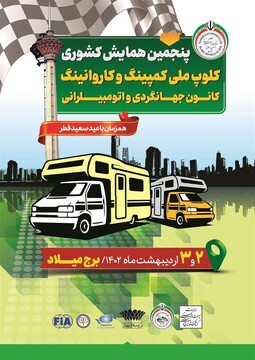 خودروهای مسافرتی کمپر و کاروان به برج میلاد تهران می آیند