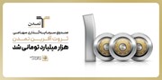 ۱۰۰۰ میلیارد تومانی شدن صندوق ثروت آفرین تمدن