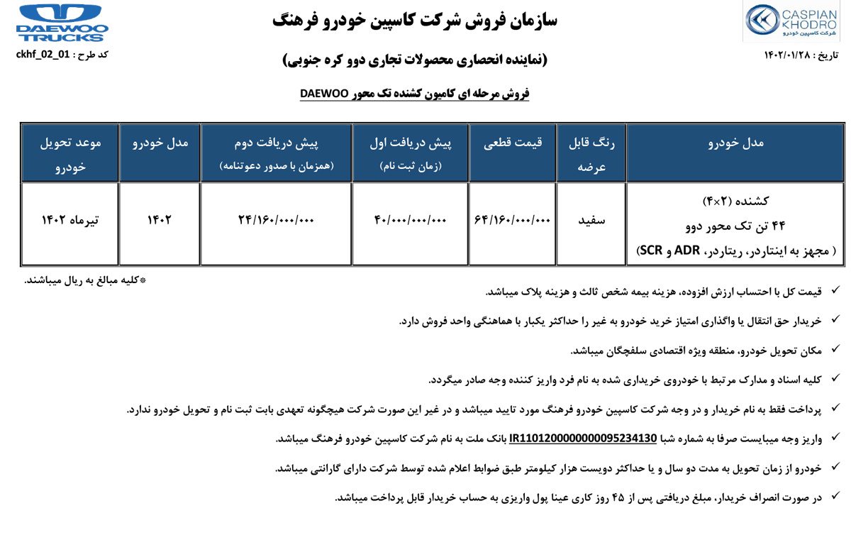 طرح فروش کشنده دوو