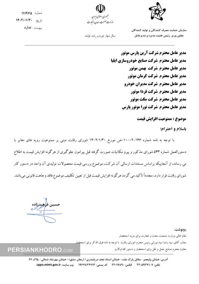 نامه وزارت صمت به خودروسازان بخش خصوصی