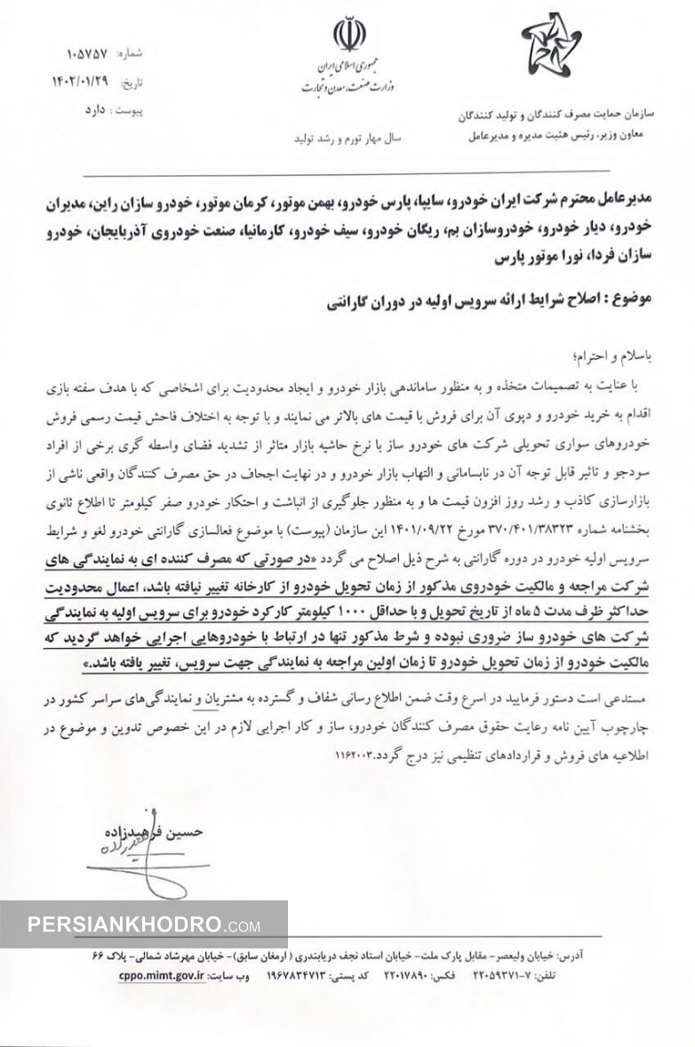 نامه اصلاح گارانتی خودرو