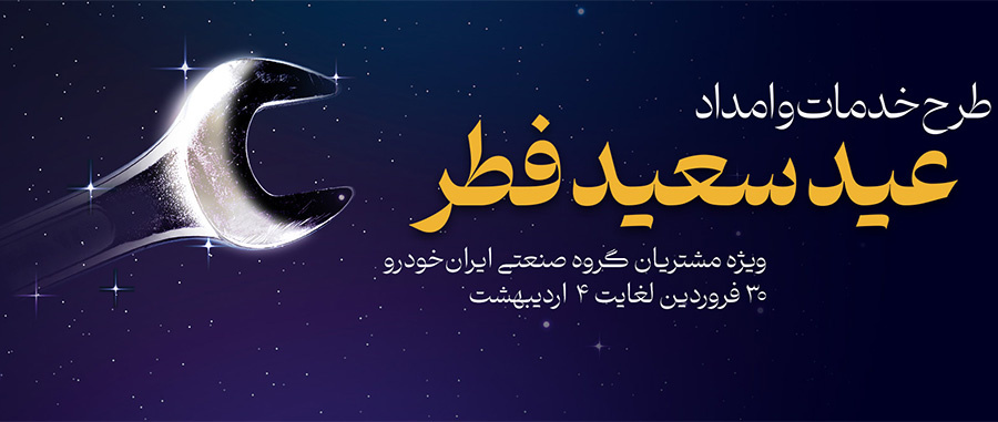 طرح خدمات و امداد عید فطر ایران خودرو