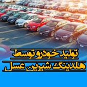 شیرین عسل خودرو تولید می کند