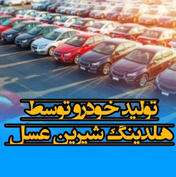 شیرین عسل خودرو تولید می کند