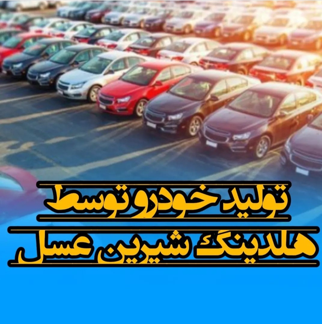 شیرین عسل خودرو تولید می کند