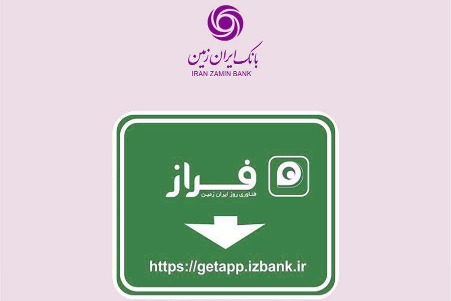رشد ۳۶ درصدی کاربران همراه بانک ایران زمین