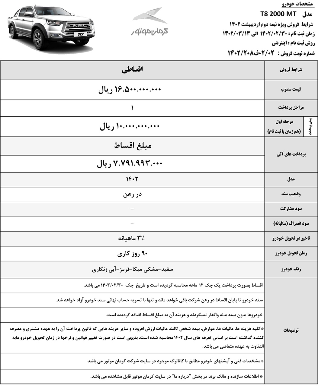شرایط فروش پیکاپ کی ام سی T8