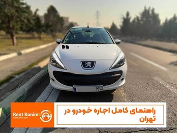 راهنمای کامل اجاره خودرو در تهران: همه چیز درباره هزینه‌ها، نکات مهم، شرایط قرارداد