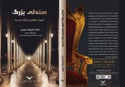 کتاب صندلی بزرگ معرفی شد