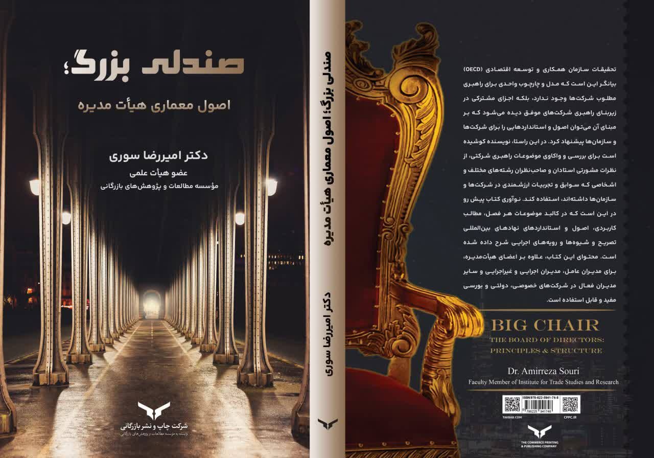 کتاب صندلی بزرگ معرفی شد
