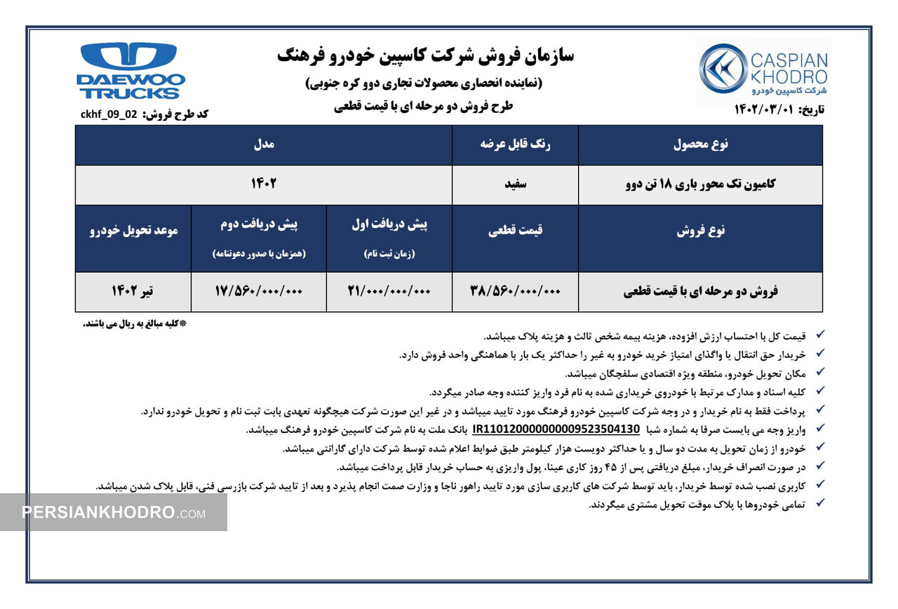 طرح فروش کامیون باری 18 تن دوو.