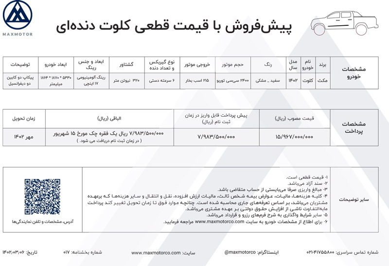 شرایط پیش فروش کلوت
