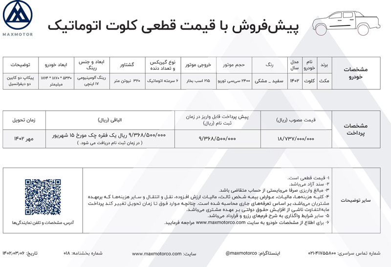 شرایط پیش فروش کلوت