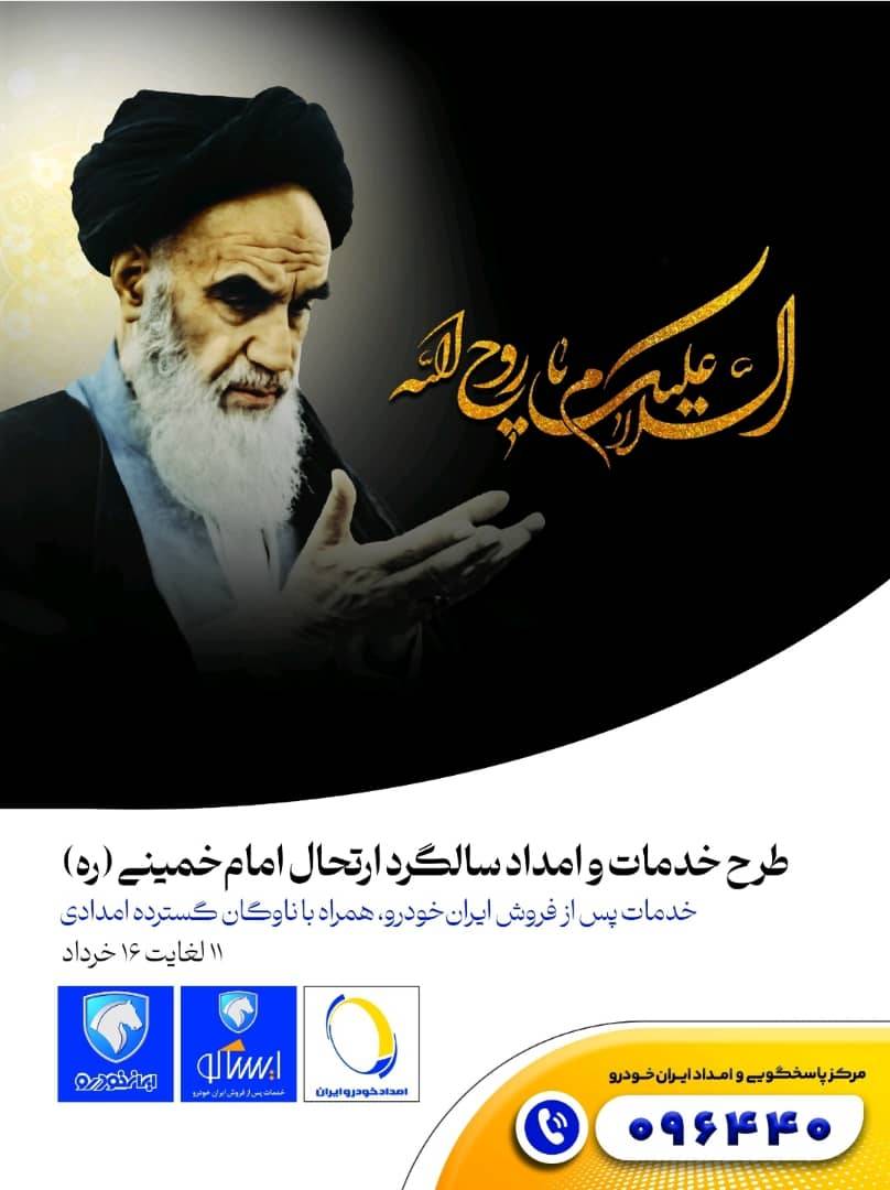 طرح خدمات و امداد سالگرد ارتحال امام خمینی(ره)