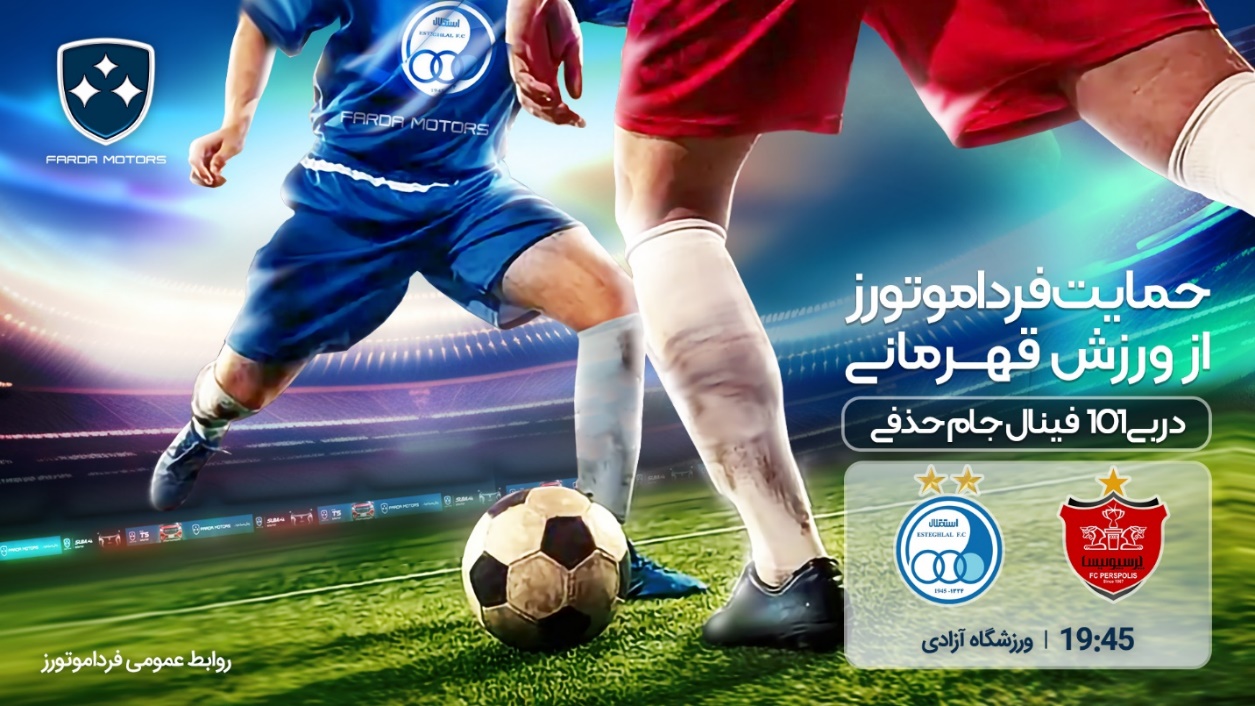 دوباره جام، دوباره قهرمانی، دوباره فردا موتورز!