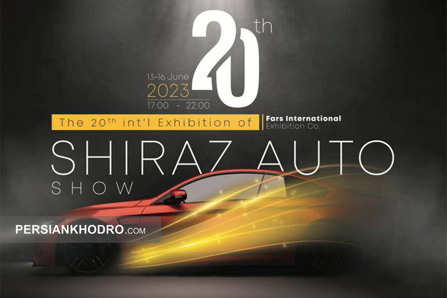 10 خودرو جدید در شیراز رونمایی و معرفی خواهد شد