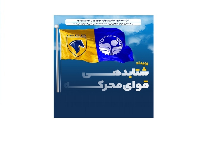 رویداد شتاب‌دهی قوای محرکه آغاز شد