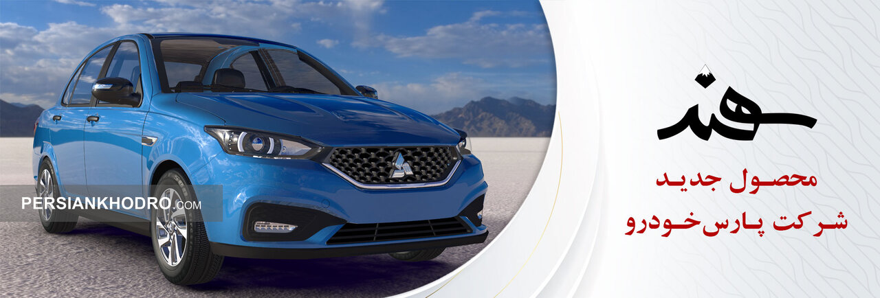 142786 - مشخصات ماشین سهند؛ بررسی خودرو سهند؛ معرفی ماشین سهند