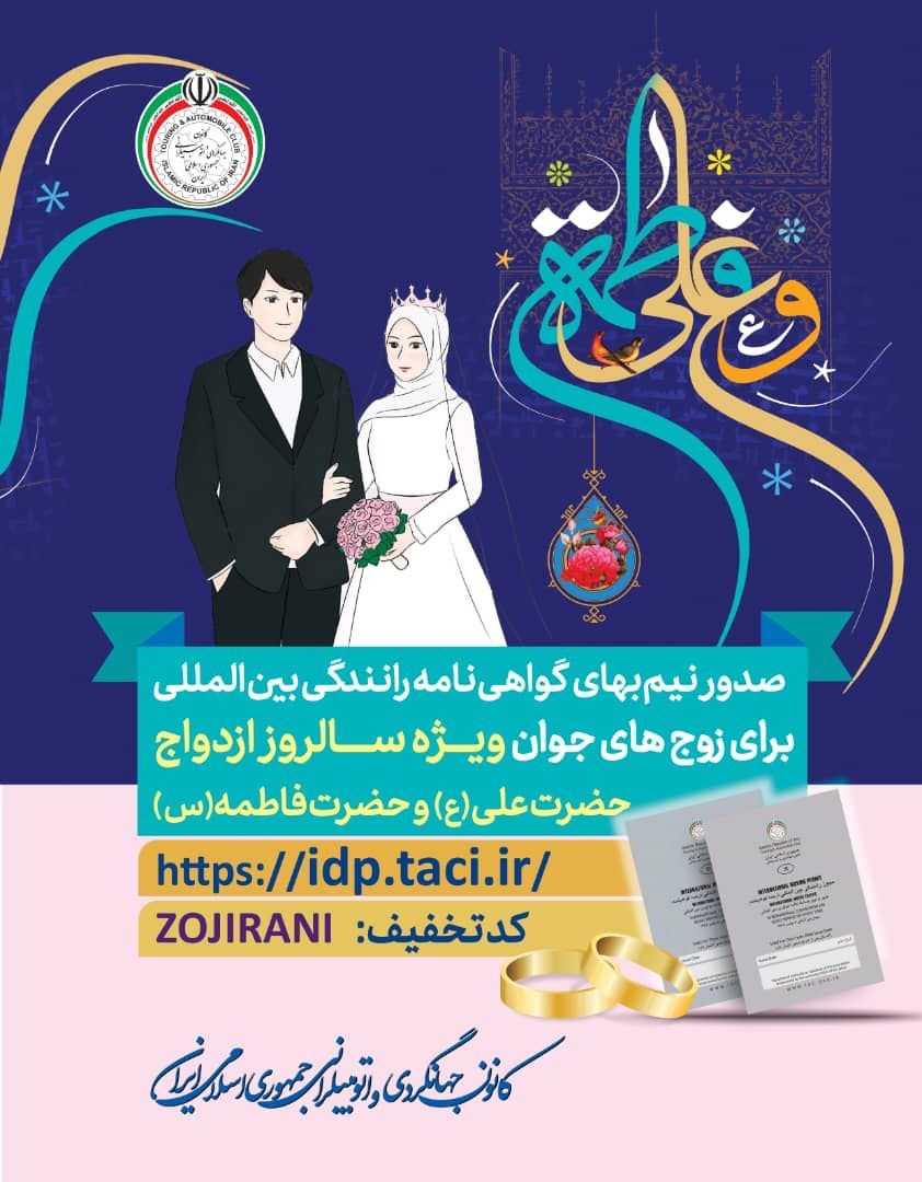 صدور نیم بهای گواهی نامه رانندگی بین المللی برای زوج های جوان