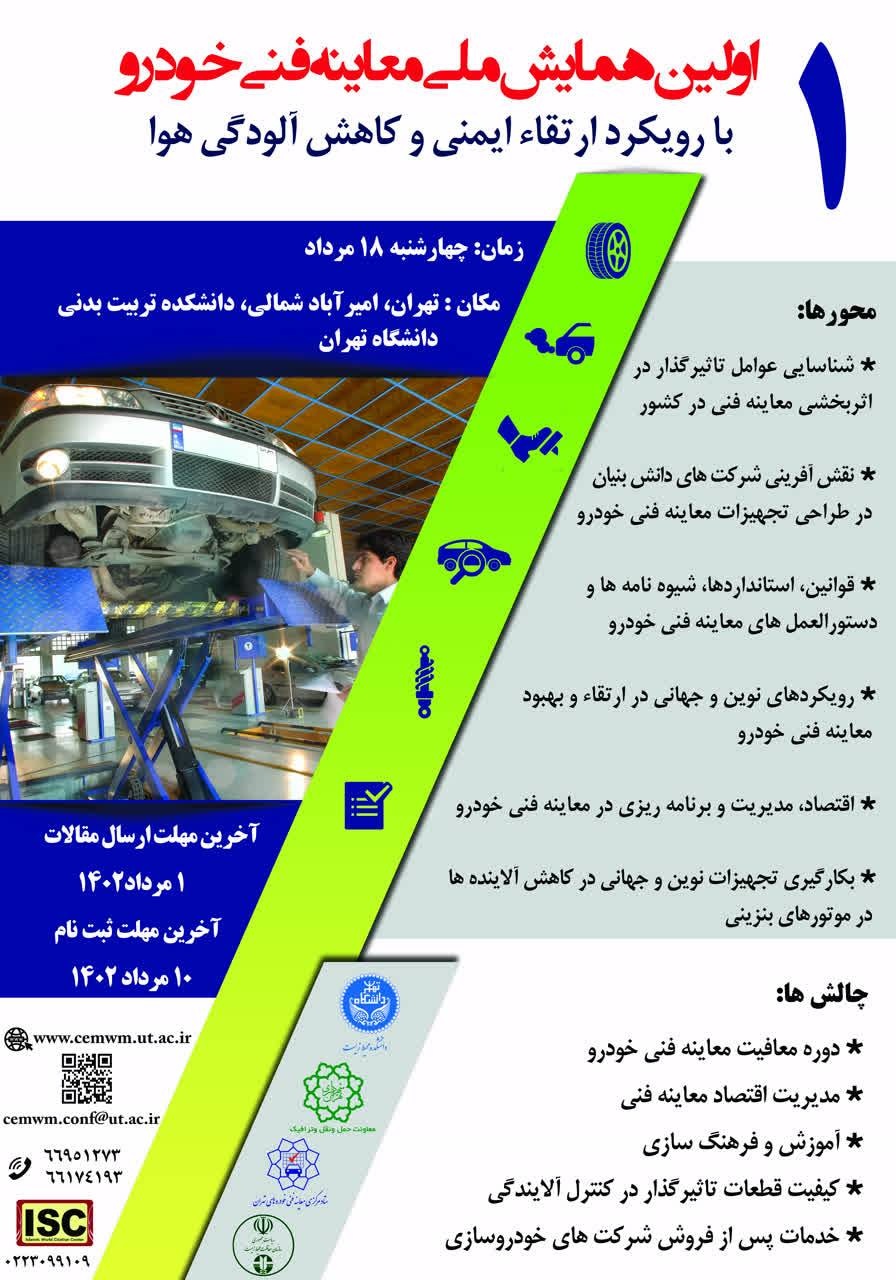اولین همایش ملی معاینه فنی برگزار می شود
