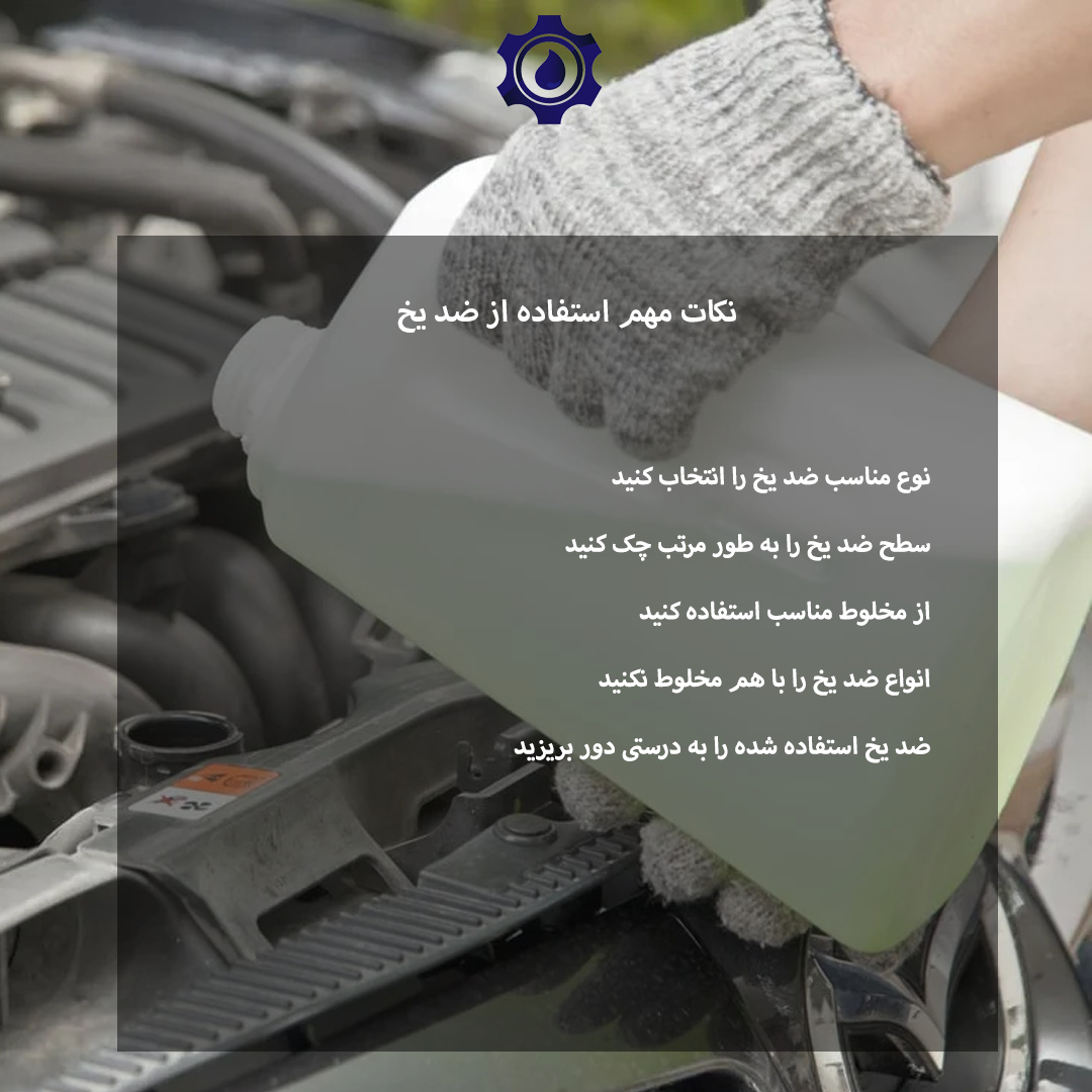 نکات مهم استفاده از ضد یخها