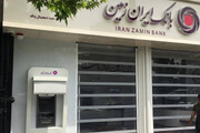 مطالبات جاری و غیرجاری بانک ایران زمین در سال‌های گذشته کاهش داشته است (+جزئیات بیشتر)
