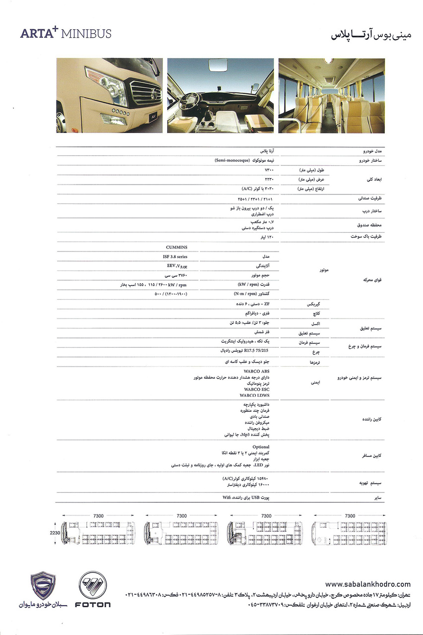 مشخصات مینی بوس آرتا پلاس