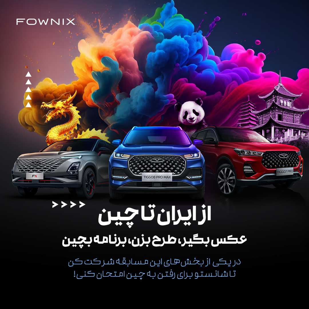 دعوت از مالکان خلاق خودروهای برند فونیکس برای سفر به چین + شرایط 